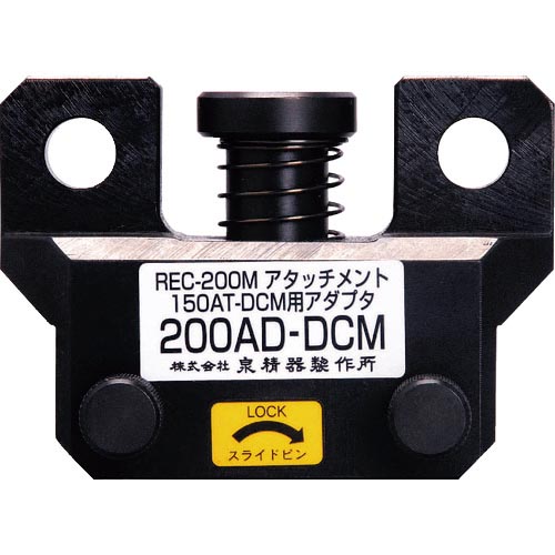泉 ( マクセルイズミ ) レースウエイアタッチメント ( 200AD-DCM )