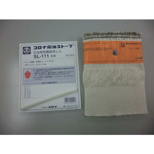 655円 贅沢品 コロナ 石油ストーブ用替芯 SL−111 99010011003 株