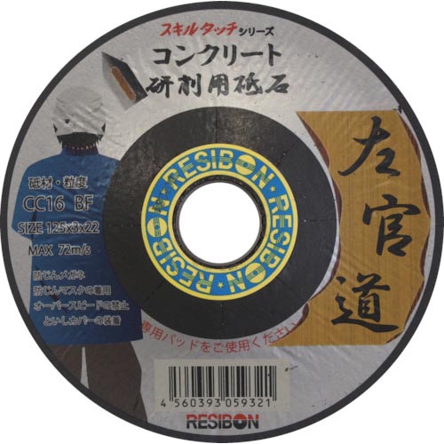 レヂボン ( 日本レヂボン ) 左官道 125×3×22 CC16 ( SKD1253-CC16 ) 【25枚セット】