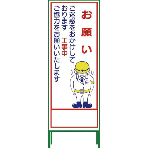 グリーンクロス SL立看板 お願い SL‐21C ( 1102-0642-01 ) 7,159円