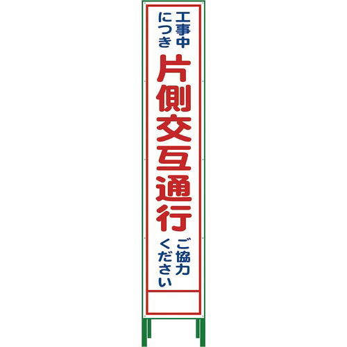 グリーンクロス ハーフ275 SL立看板 片側交互通行 HSL‐9 ( 1102-3029-02 )