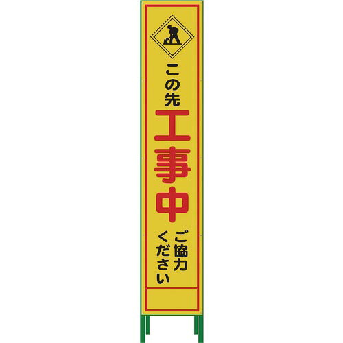 グリーンクロス ハーフ275 SL立看板 工事中 HSL‐10 ( 1102-3030-02 )