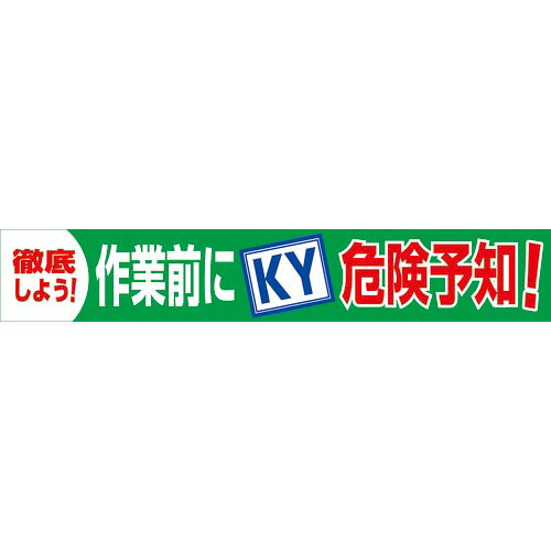 グリーンクロス 大型よこ幕 BC―18 御役目前にKY鬼一口思いもうける ( 1148010118 )