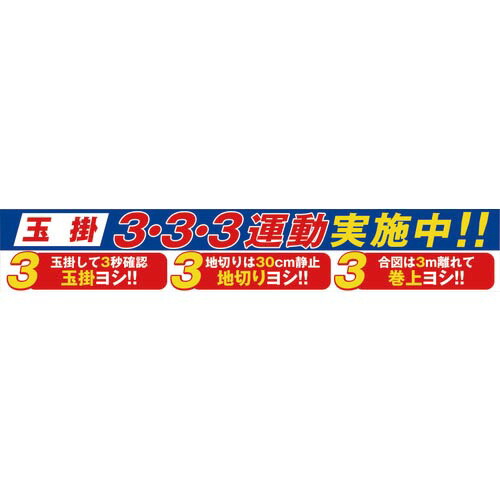 グリーンクロス 大型よこ幕 BC-29 玉掛3・3・3運動すること為しとげる中 ( 1148010129 )