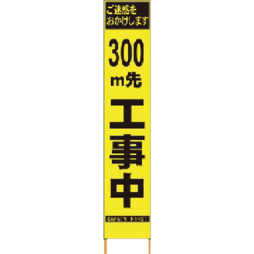 仙台銘板 PXスリムカンバン 螢光黄味がかった高明快さHYS-09 300m先工事中鉄枠付 ( 2362095 )
