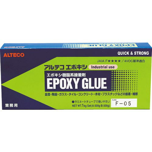 アルテコ エポキシ系接着剤2液タイプ 業務用 エポキシ接着剤 F05 1kgセット(超速硬化タイプ) ( F05-1KG )