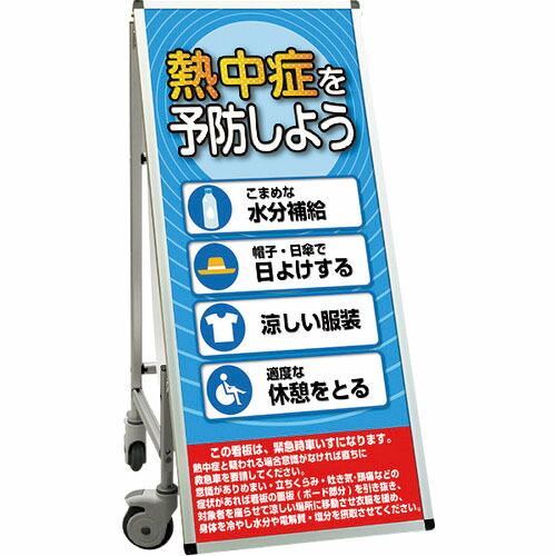 TOKISEI ( 常磐精工 ) サポートサインスマート 車いすタイプ標語・ホワイトボード付 熱中症を予防しよう ( SPSSISUHBWB29 ) 常磐精工(株) 【メーカー取寄】