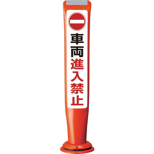 積水 ( 積水樹脂 ) ポールコーンガイド 一本脚【乗り物立ち入り押しとどめる】両面 PCGD-65R-W-M16 赤 ( PCGD-65R-W-M16,空想科学小説-022 ) 【製造業者取寄】