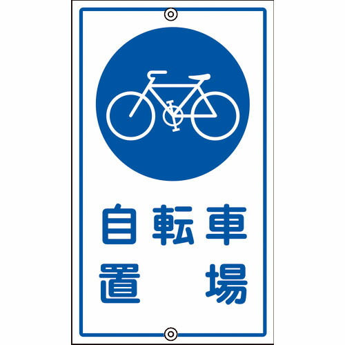 【SALE価格】緑十字 ( 日本緑十字 ) 交通標識・構内用 自転車置場 K-40 680×400mm スチール ( 108400 )