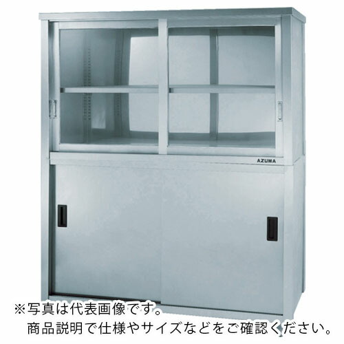 アズマ ( 東製作所 ) 上下二段式ステン保管庫 上部ガラス引違戸 鍵無し 1200×450×1800 ( ACS-1200KG ) (株)東製作所 【メーカー取寄】
