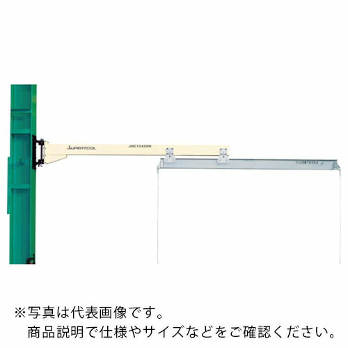 スーパー ( スーパーツール ) ジブクレーン(柱取付・アームスライド型) 定格荷重0.49t アーム長さ4m ( JHC4940HN ) (株)スーパーツール 【メーカー取寄】 207,814円