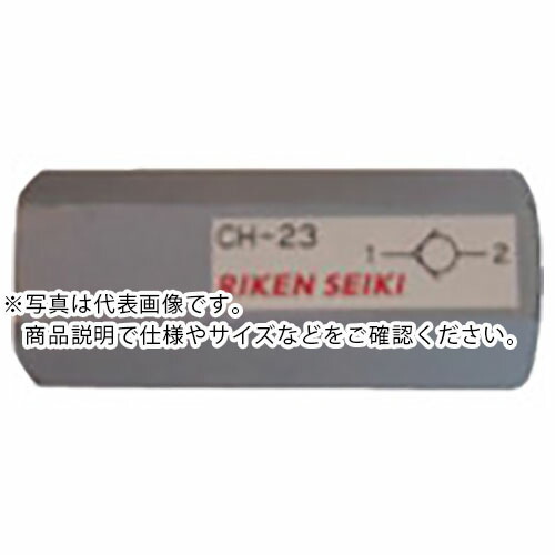 RIKEN ( 理研機器 ) インラインチェック弁 ( CH-24 ) 理研機器(株) 【メーカー取寄】