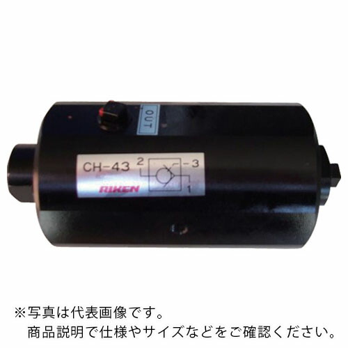 RIKEN ( 理研機器 ) パイロット操作チェック弁 ( CH-44 ) 理研機器(株) 【メーカー取寄】