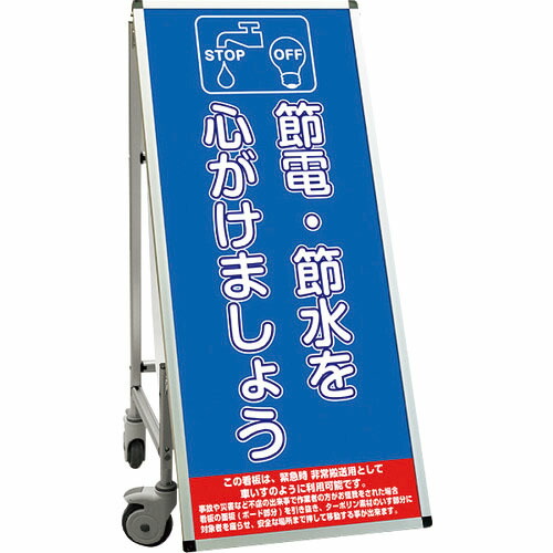 TOKISEI ( 常磐精工 ) SPSS 車いすタイプ標語・ホワイトボード付 (1)節電 ( SPSSISUHBWB1 ) 常磐精工(株) 【メーカー取寄】