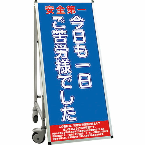 TOKISEI ( 常磐精工 ) SPSS 車いすタイプ標語・ホワイトボード付 (21)ご苦労様 ( SPSSISUHBWB21 ) 常磐精工(株) 【メーカー取寄】