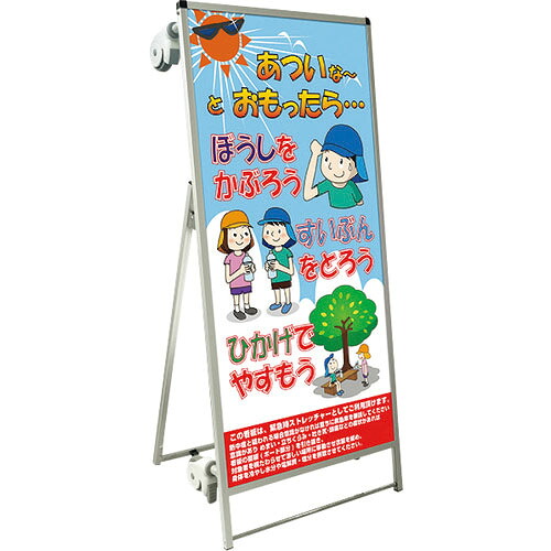 TOKISEI ( 常磐精工 ) SPSS ストレッチャータイプ標語・ホワイトボード付 (35)熱中症M ( SPSSTANKAHBWB35 ) 常磐精工(株) 【メーカー取寄】