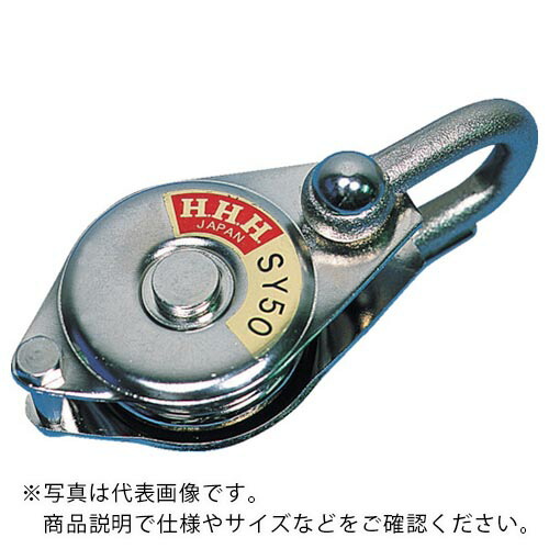 HHH ( スリー猥りがましい ) シンプルヤーディング シャックル式100粍 ベアリング入 ( SY-100 ) 花・ガーデン・DIY-滑車-DIY・工具