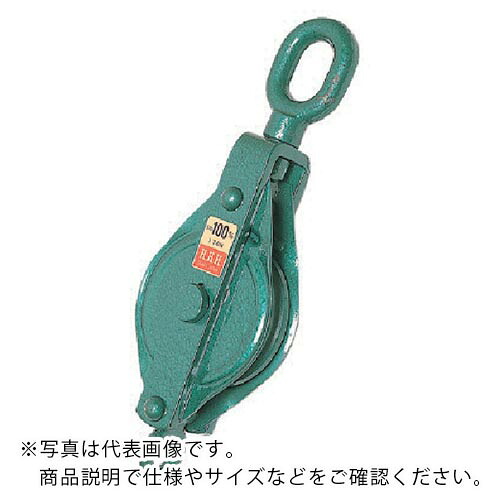 HHH ( スリーエッチ ) 強力型滑車一車鉄ブロック オーフ型100mm ( 100X1BO ) (株)スリーエッチ 【メーカー取寄】