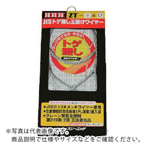 HHH ( スリーエッチ ) JISトゲ無し玉掛けSTARTワイヤー メッキ12mm×6m ( ZT12X6 ) (株)スリーエッチ 【メーカー取寄】 5,811円