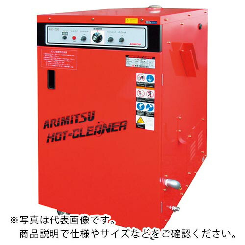【SALE必要経費】有光 ( 有光製作 ) 高圧温水洗い濯ぎ機 AHC-7150-2 60HZ ( AHC-7150-2-60HZ ) 有光製作(株)
