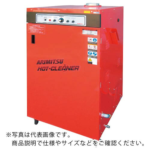 【SALE必要経費】有光 ( 有光製作 ) 高圧温水洗い濯ぎ機 AHC-5080-2 50HZ ( AHC-5080-2-50HZ ) 有光製作(株)