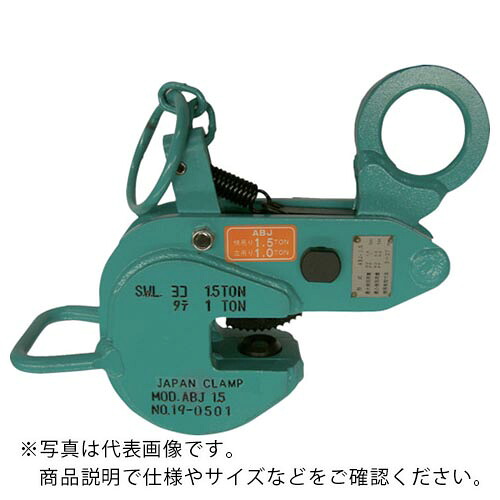 日本クランプ 横つり・縦つり兼用型クランプ ( ABJ-1.5-42 ) 【製造会社取寄】