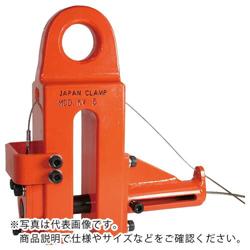 日本クランプ 柱吊クランプ ( KV-5 (5.0TON) ) 【製造業者取寄】