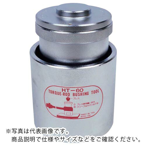 日平 ( 日平機器 ) ブッシュ着脱工具 トルクロッドブッシングツール ( HT-60 ) 日平機器(株) 【メーカー取寄】
