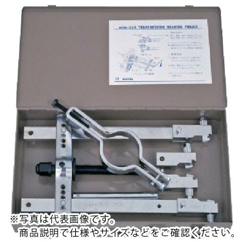日平 ( 日平機器 ) プーラー トランスミッションベアリングプーラー 大型車用 ( HTM-250 ) 日平機器(株) 【メーカー取寄】