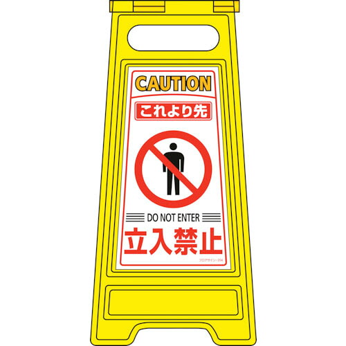 緑十字 ( 日本緑十字 ) フロアサインスタンド これより先立入禁止 フロアサイン-204 600×280mm 両面表示 ( 337204 )