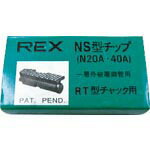 REX ( レッキス工業 ) ねじ切り機用パーツ パイプマシンN20A、NS25A、(N・S)40A用 チップ ( G0NS )