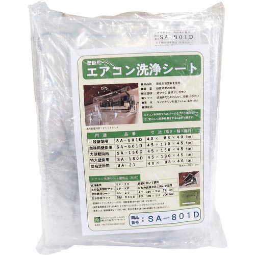 BBK ( BBKテクノロジーズ ) 飾り付け用空調設備洗いもの覆いかぶせる SAー801D ( SA-801D )