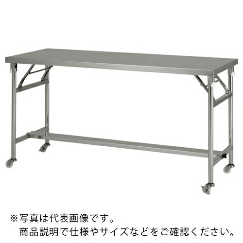 テックサス 脚折りたたみ式ステンレス作業台キャスター付 1500x750 ( FMT-1575D ) (株)テックサス 【メーカー取寄】
