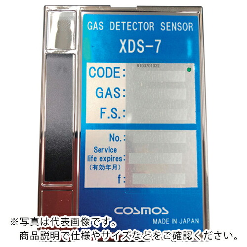 新コスモス ( 新コスモス電機 ) XDS-7NF センサユニット(三フッ化窒素) ( XDS7NF ) 新コスモス電機(株) 【メーカー取寄】