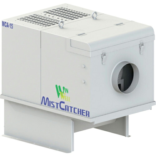 WINWELL ミストコレクター ミストキャッチャー ( MCA-15 ) Winwell Japan(株) 【メーカー取寄】