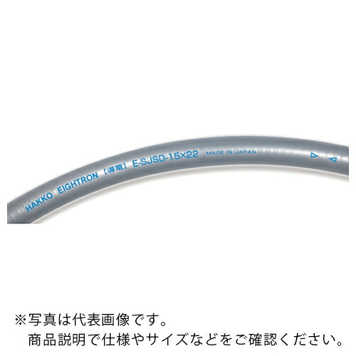 ハッコウ ( 八興販売 ) 導電スーパー柔軟フッ素ホース(スプリングタイプ) 15×22 5m ( E-SJSD-15-5 ) 八興販売(株) 【メーカー取寄】