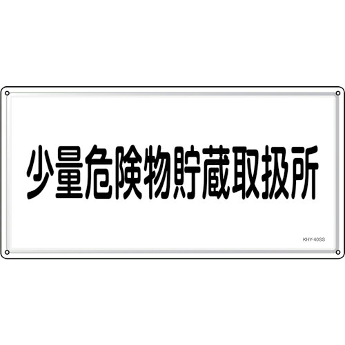 緑十字 ( 日本緑十字 ) 消防・危険物標識 少量危険物貯蔵取扱所 KHY-40SS 300×600mm ステンレス ( 055440 )