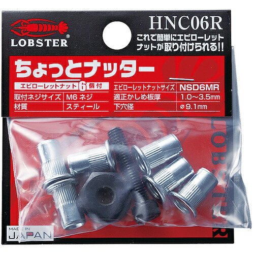 ロブスター(LOBSTER) ちょっとナッター M6用 HNC06R