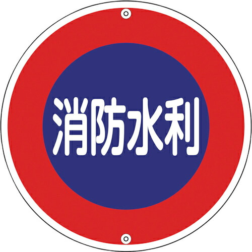 緑十字 ( 日本緑十字 ) 消防標識 消防水利 消防600A 600mmΦ スチール ( 067030 )