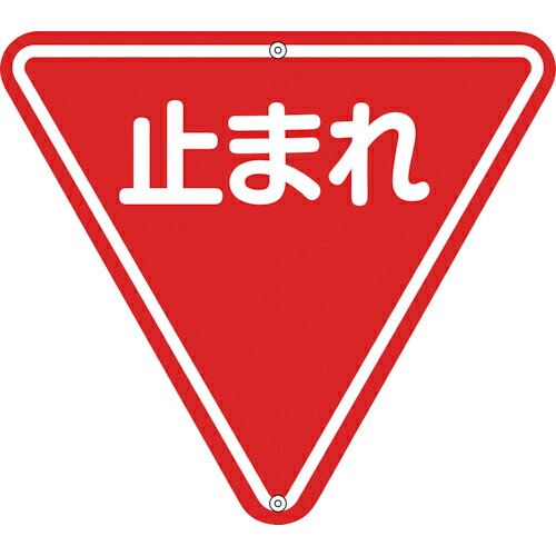 緑十字 ( 日本緑十字 ) 道路標識・構内用 止まれ(一時停止) 道路330 800mm三角 スチール ( 133270 )