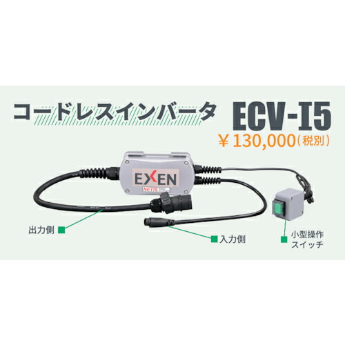 EXEN ( エクセン ) コードレス高周波バイブレータECV続きもの インバータ部 ( ECV-I5 ) 【製造業者取寄】