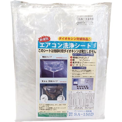 BBK ( BBKテクノロジーズ ) エアコン洗浄カバー ( SA-150D )