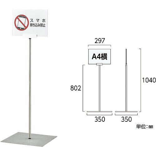 緑十字 ( 日本緑十字 ) ポスタースタンド A4/横型タイプ FSS-A4Y 高さ1040×ベース幅350mm ステンレス製 屋内用 ( 365082 )