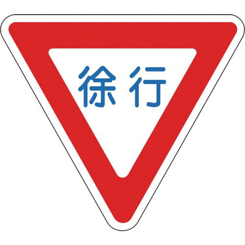 【SALE必要経費】緑十字 ( 日本緑十字 ) 路面用目じるし のろのろ進む 路面-329 800粍三角 柔らかさエンビ 後押し糊付 ( 101109 )