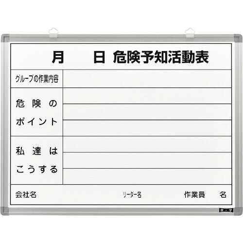 緑十字 ( 日本緑十字 ) 危険予知活動表 ホワイトボードタイプ KKY-3B 450×600mm スチール製 ( 317032 )