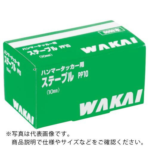 【SALE必要経費】WAKAI ( 若井製作 ) ハンマータッカー・ガンタッカー用ステープル PP10 ( PP10000 ) 【20箱仕掛ける】