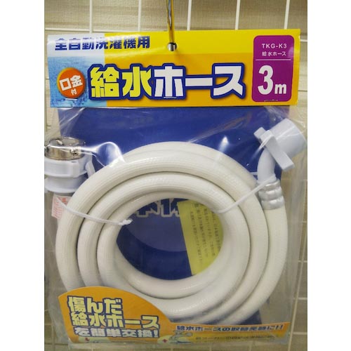 十川 ( 十川産業 ) 洗濯機給水ホース3 ( TKG-K3 ) 【20本セット】 十川産業(株) 【メーカー取寄】
