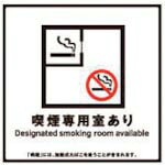 ホリコー Glassticker(ガラスステッカー)1 喫煙専用室あり 135mm×135mm ( GS-135135-1 ) 【6枚セット】 (株)ホリコー 【メーカー取寄】