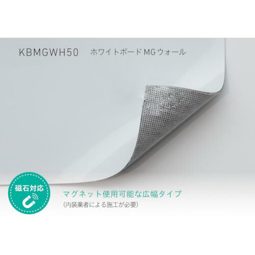 中川ケミカル ホワイトボードMGウォール 1220mm幅 広幅タイプ ( KBMGWH50 ) (株)中川ケミカル 【メーカー取寄】 13,886円