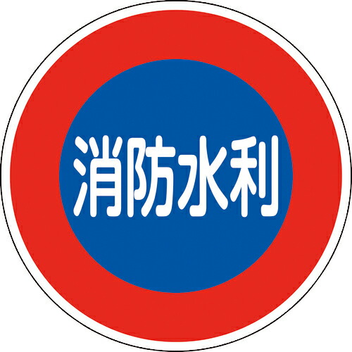 緑十字 ( 日本緑十字 ) 消防標識 消防水利 消防600D 600mmΦ 反射タイプ アルミ製 ( 067033 )